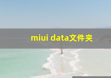 miui data文件夹